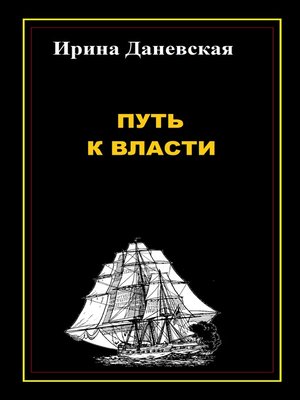 cover image of Путь к власти